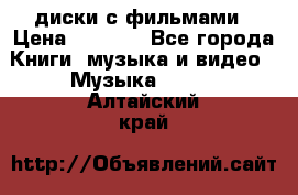 DVD диски с фильмами › Цена ­ 1 499 - Все города Книги, музыка и видео » Музыка, CD   . Алтайский край